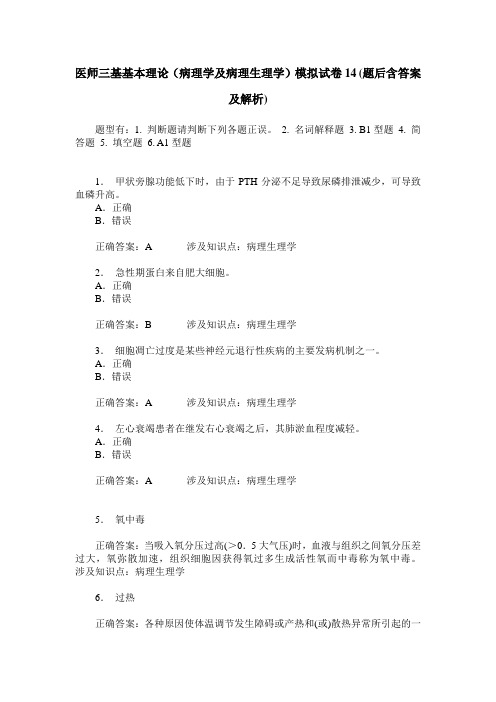 医师三基基本理论(病理学及病理生理学)模拟试卷14(题后含答案及解析)