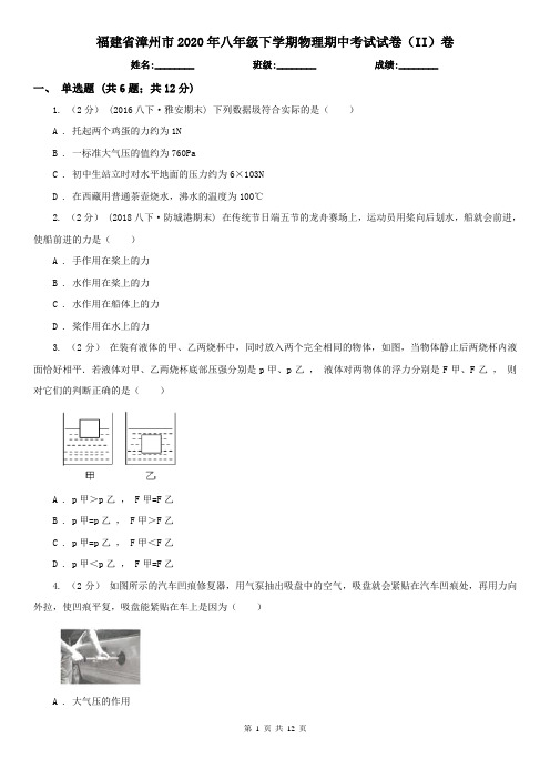 福建省漳州市2020年八年级下学期物理期中考试试卷(II)卷