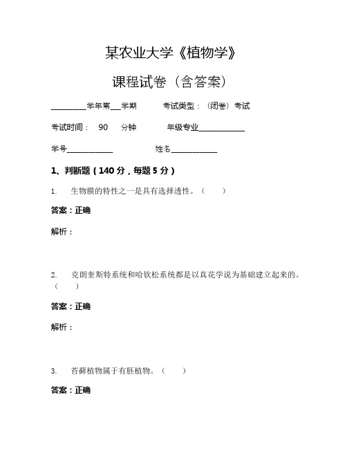 某农业大学《植物学》考试试卷(2380)