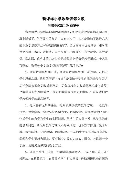 新课标小学数学该怎么教