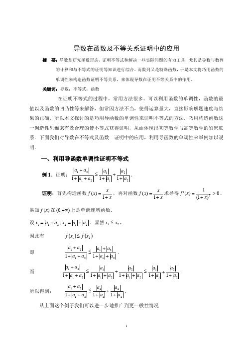 导数在函数及不等关系证明中的应用论文