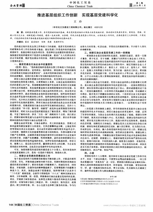 推进基层组织工作创新 实现基层党建科学化