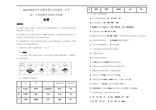 《100所名校》安徽省黄山市屯溪第一中学2018-2019学年高一上学期期中考试化学试卷 Word版含解析