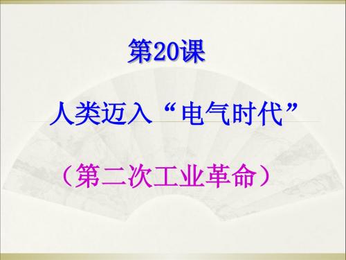 人类迈入电气时代