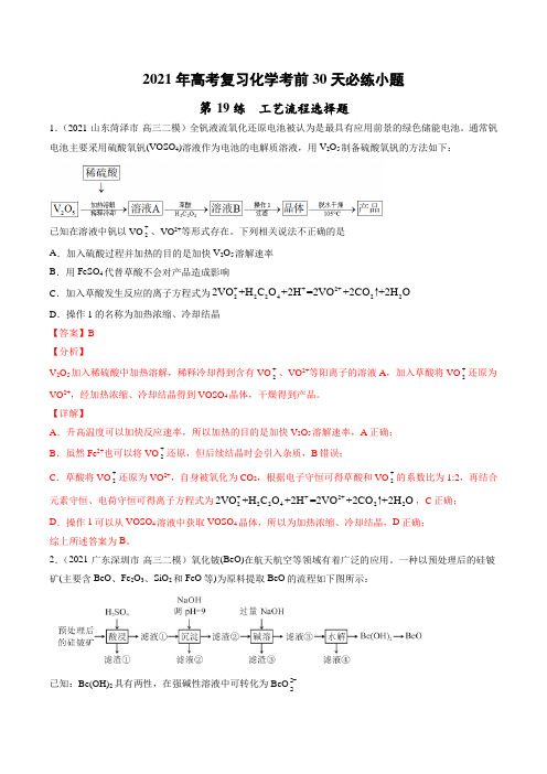 工艺流程选择题-2021年高考复习化学考前30天必练小题(解析版)