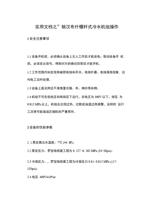 顿汉布什螺杆式冷水机组操作