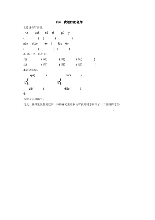 六年级下语文课时练  21 我最好的老师