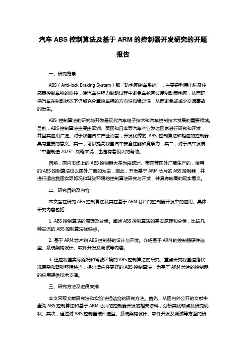 汽车ABS控制算法及基于ARM的控制器开发研究的开题报告