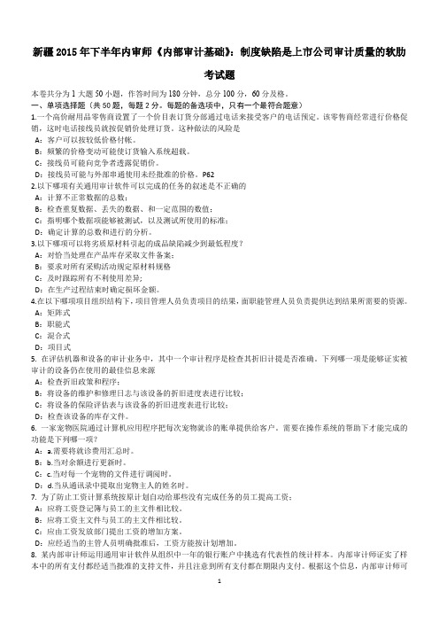 新疆2015年下半年内审师《内部审计基础》:制度缺陷是上市公司审计质量的软肋考试题