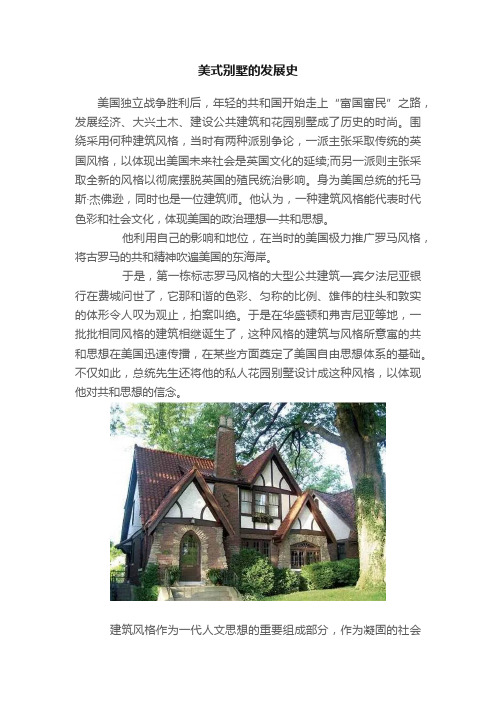 美式别墅的发展史