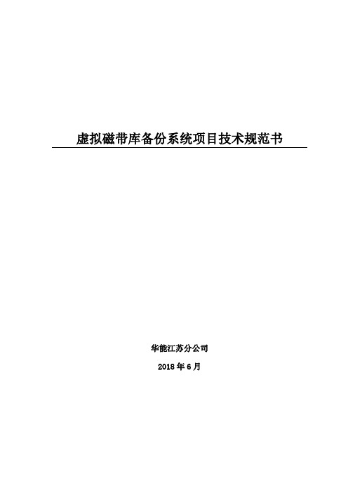 虚拟磁带库备份系统项目技术规范书(2)