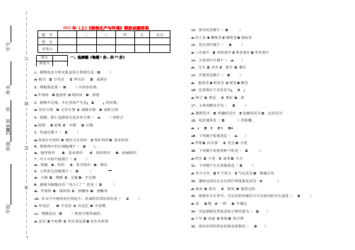 (上)《植物生产与环境》模拟试题标准答案