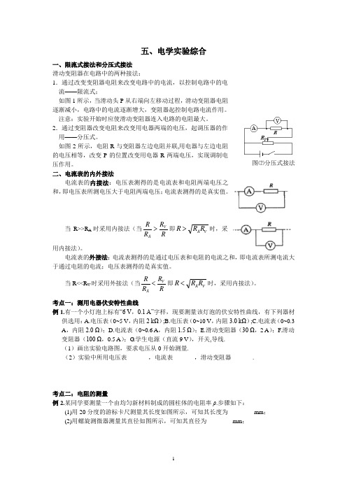 高二物理下学期期末复习学案：五、电学实验综合