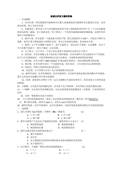 吉大13秋学期《波谱分析》复习题答案