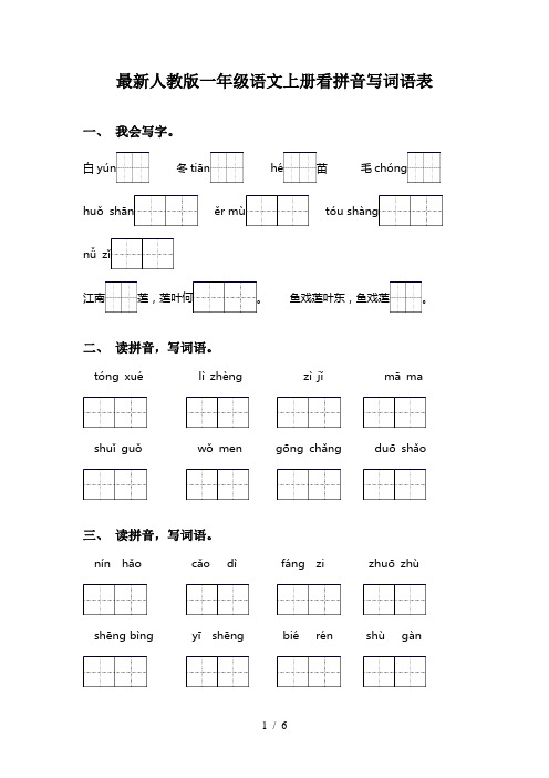 最新人教版一年级语文上册看拼音写词语表