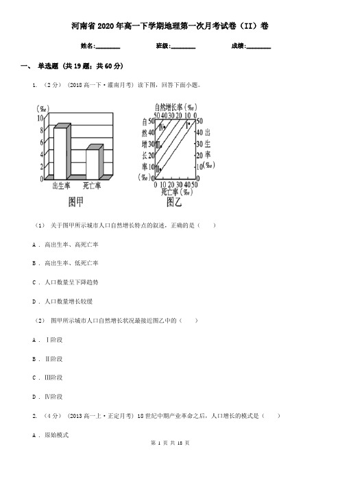 河南省2020年高一下学期地理第一次月考试卷(II)卷