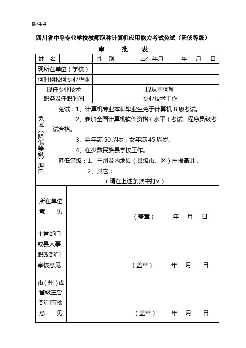 教师职称计算机应用能力考试免试(降低等级)审批表