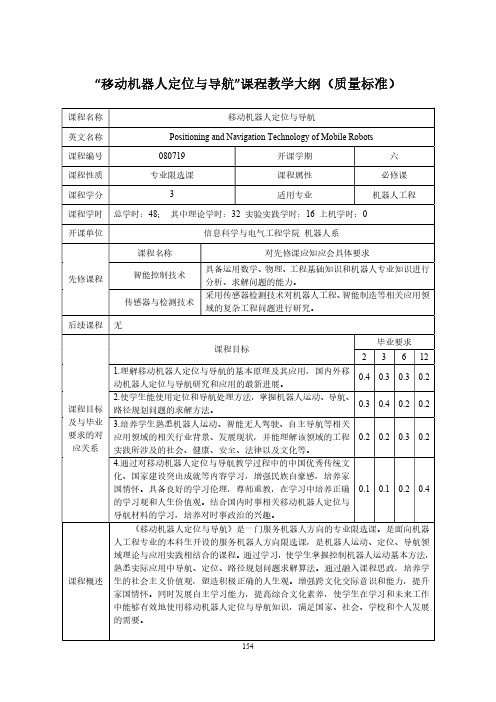 “移动机器人定位与导航”课程教学大纲