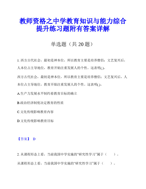 教师资格之中学教育知识与能力综合提升练习题附有答案详解