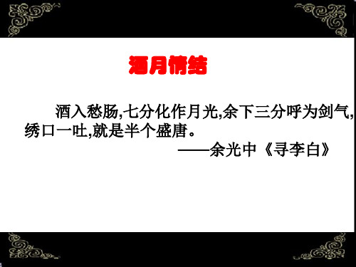 酒入愁肠,七分化作月光,余下三分呼为剑气,绣口一吐,就是半个.