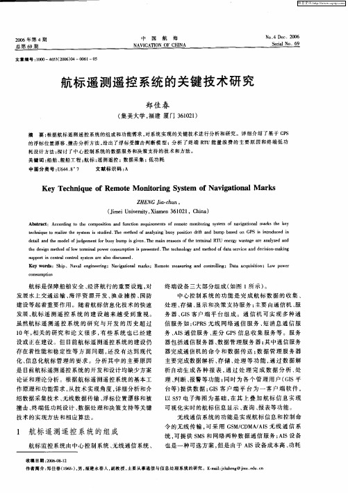 航标遥测遥控系统的关键技术研究