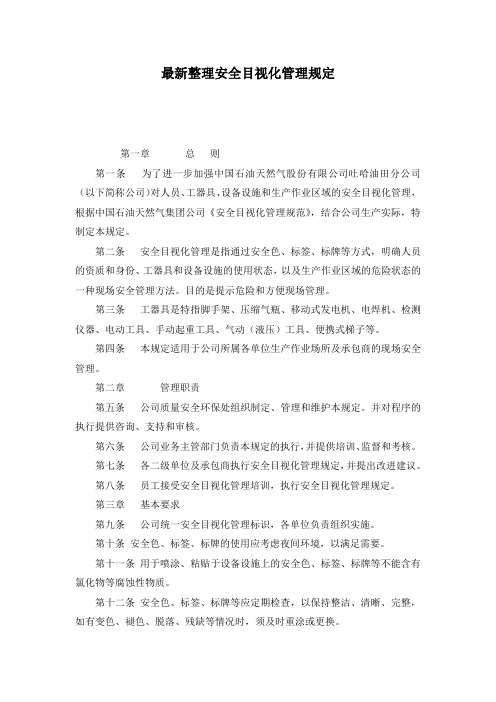 最新整理安全目视化管理规定.docx