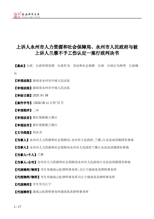 上诉人永州市人力资源和社会保障局、永州市人民政府与被上诉人兰雁不予工伤认定一案行政判决书