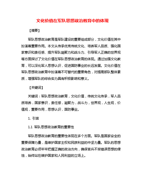 文化价值在军队思想政治教育中的体现