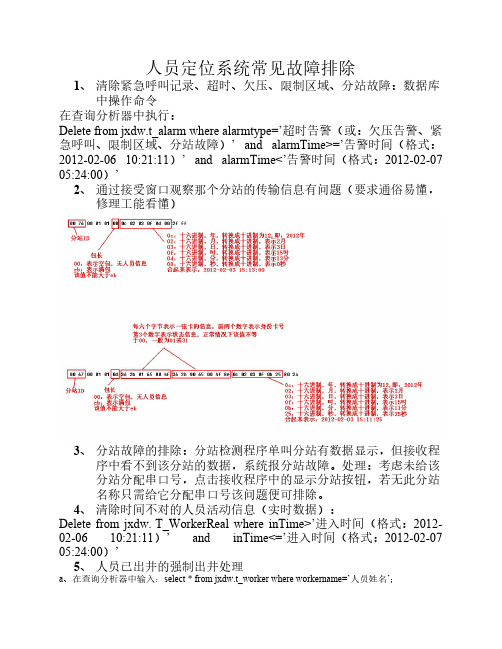 人员定位常见故障排除