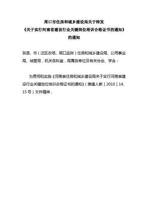 河南省住房和城乡建设厅关于实行河南省建设行业关键岗位培训合格证书的通知