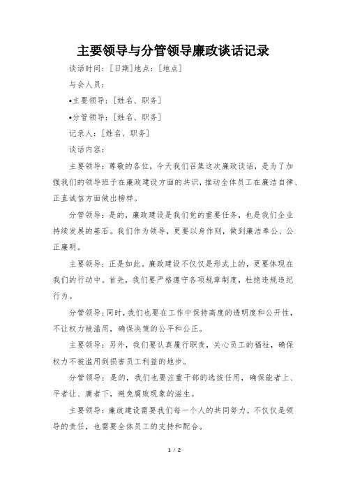 主要领导与分管领导廉政谈话记录