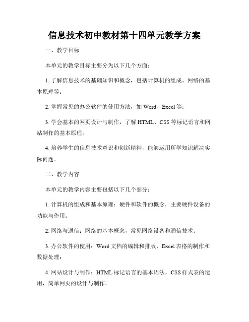 信息技术初中教材第十四单元教学方案