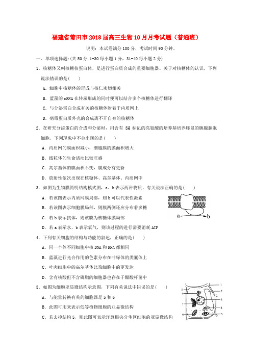 【高三】福建省莆田市2018届高三生物月月考试题普通班(含答案)