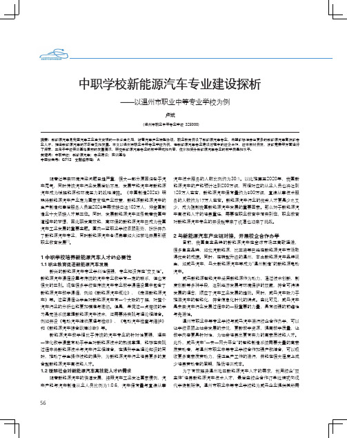 中职学校新能源汽车专业建设探析——以温州市职业中等专业学校为例