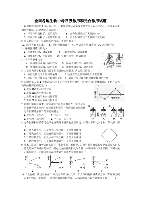 全国各地生物中考呼吸作用和光合作用试题