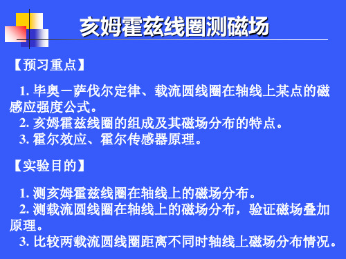 亥姆霍兹线圈测磁场