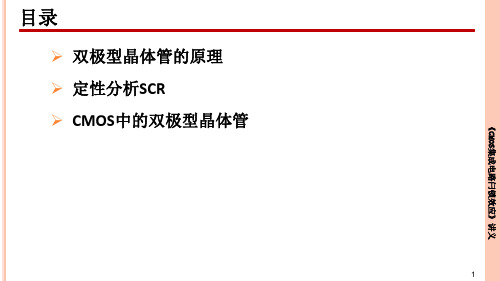 《CMOS集成电路闩锁效应》第二章课件