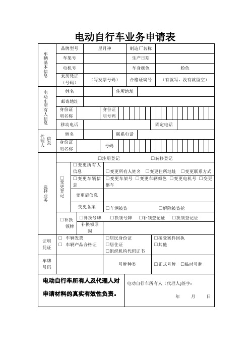 南宁市电动自行车上牌业务申请表