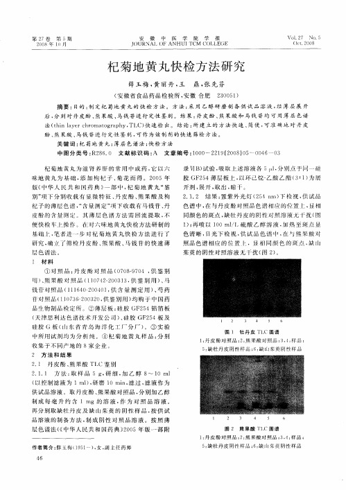 杞菊地黄丸快检方法研究