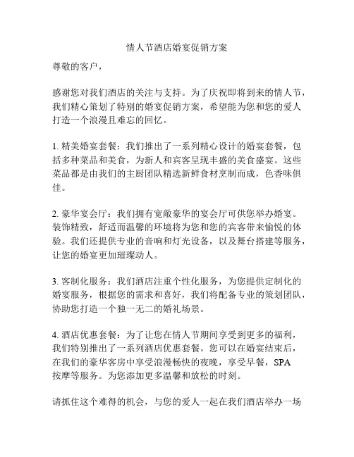 情人节酒店婚宴促销方案