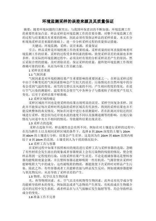 环境监测采样的误差来源及其质量保证