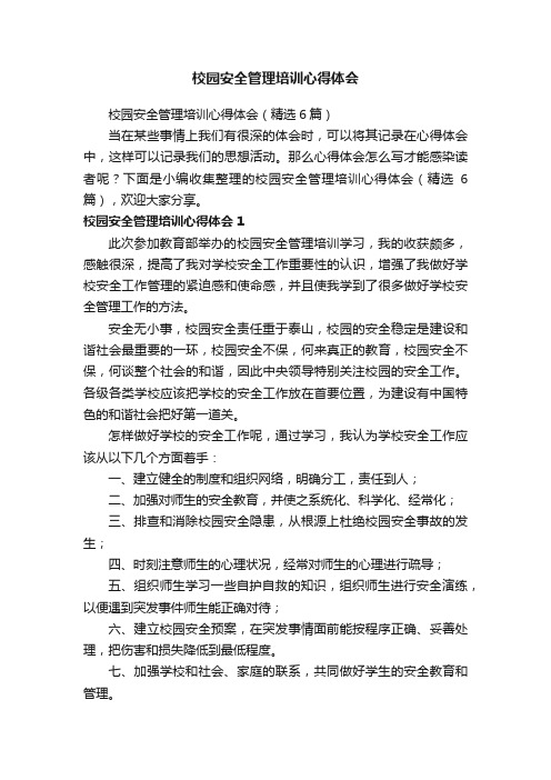 校园安全管理培训心得体会（精选6篇）