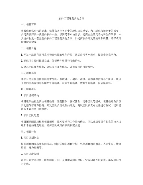 软件工程开发实施方案