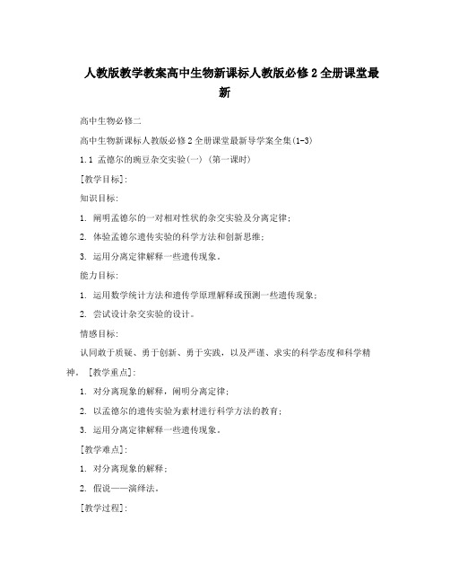 最新人教版教学教案高中生物新课标人教版必修2全册课堂最新名师优秀教案