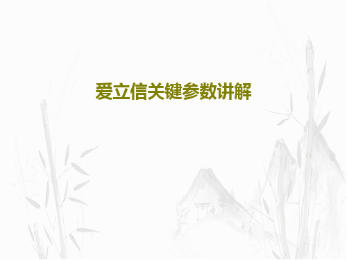 爱立信关键参数讲解共47页