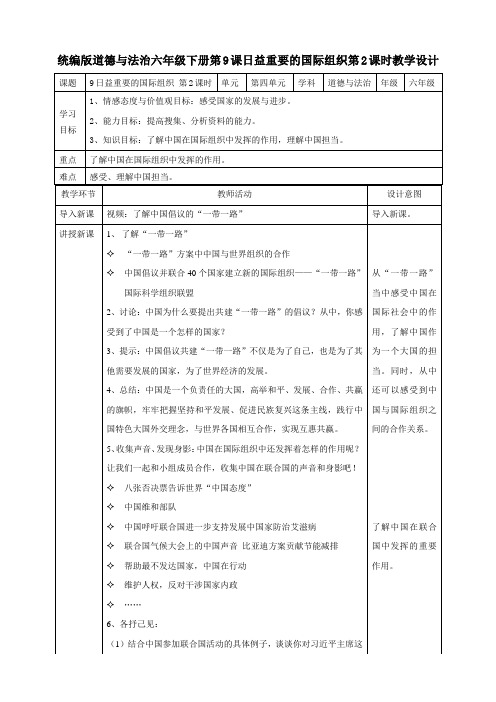 【道法六下教案】9日益重要的国际组织  第二课时教案