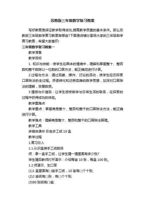 苏教版三年级数学复习教案