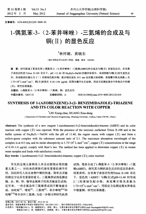 1-偶氮苯-3-(2-苯并咪唑)-三氮烯的合成及与铜(Ⅱ)的显色反应
