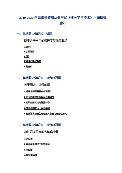 2019-2020年云南省资格从业考试《核医学与技术》习题精练[四]