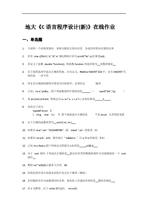 地大20春《C语言程序设计(新)》在线作业--答案